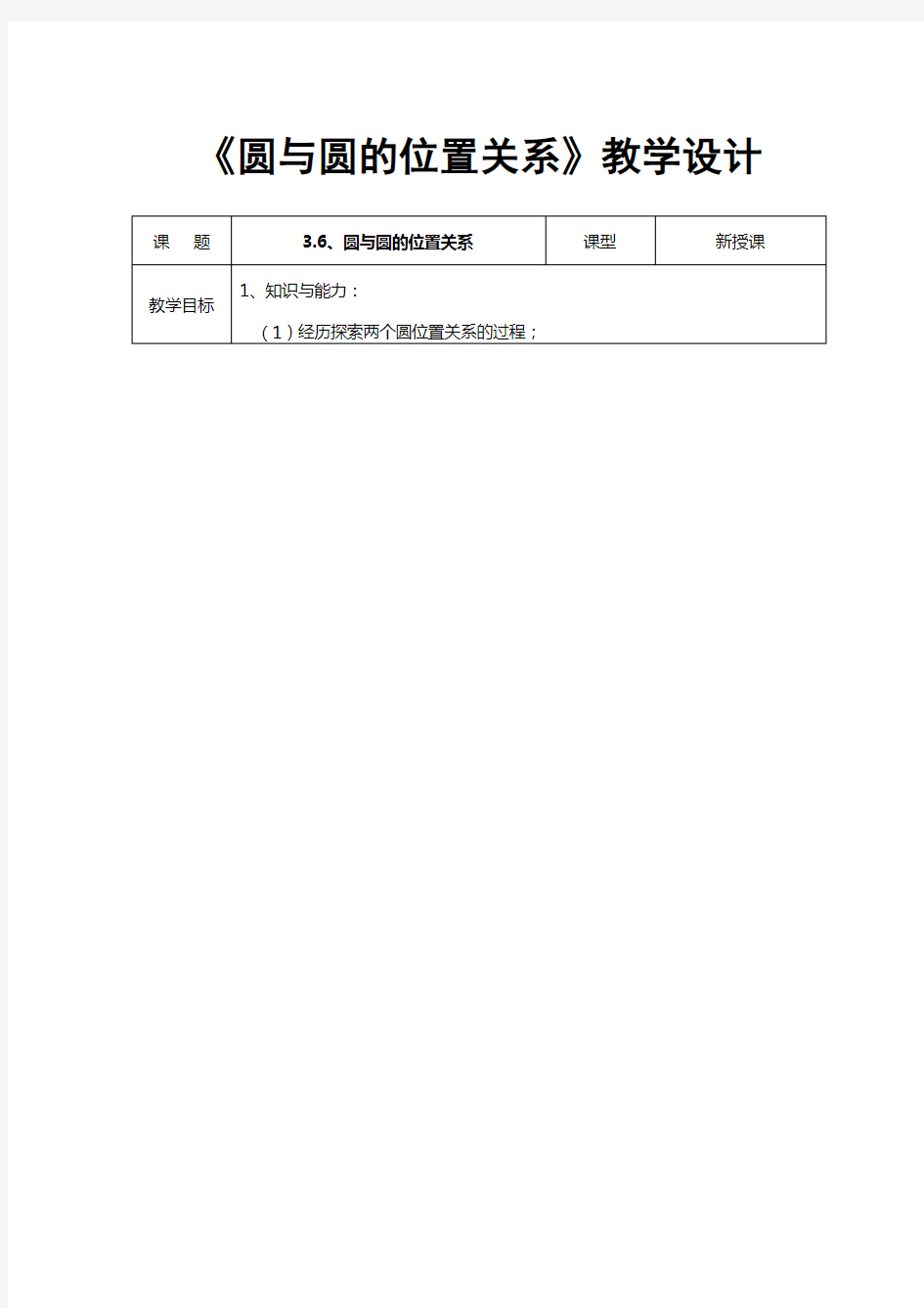 《圆与圆的位置关系》教学设计