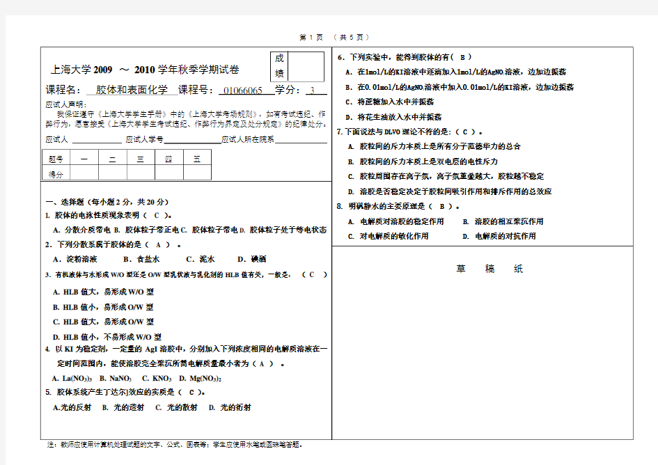 胶体与表面化学 上海大学试卷A,内附答案