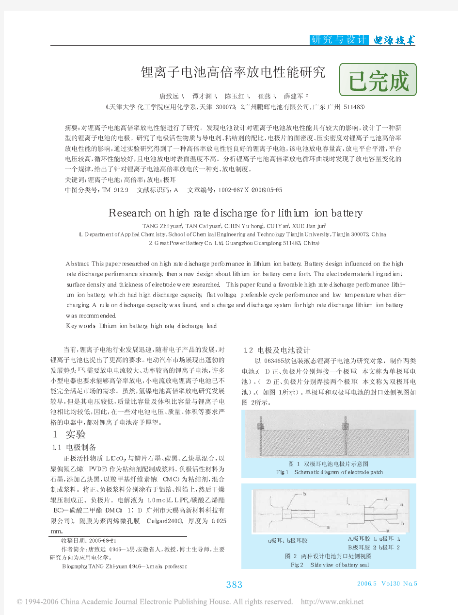 锂离子电池高倍率放电性能研究