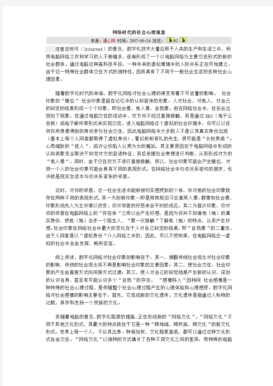 网络时代的社会心理现象