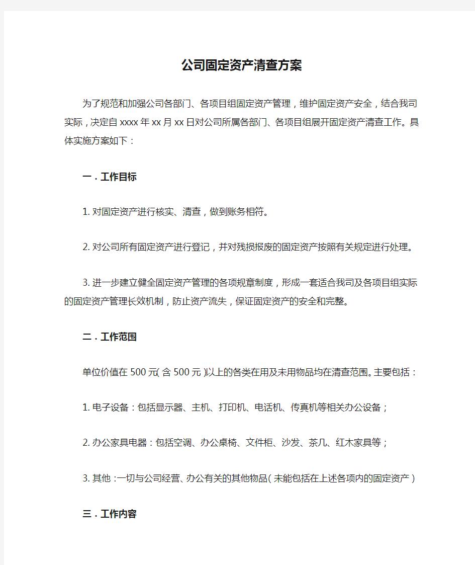 公司固定资产清查方案