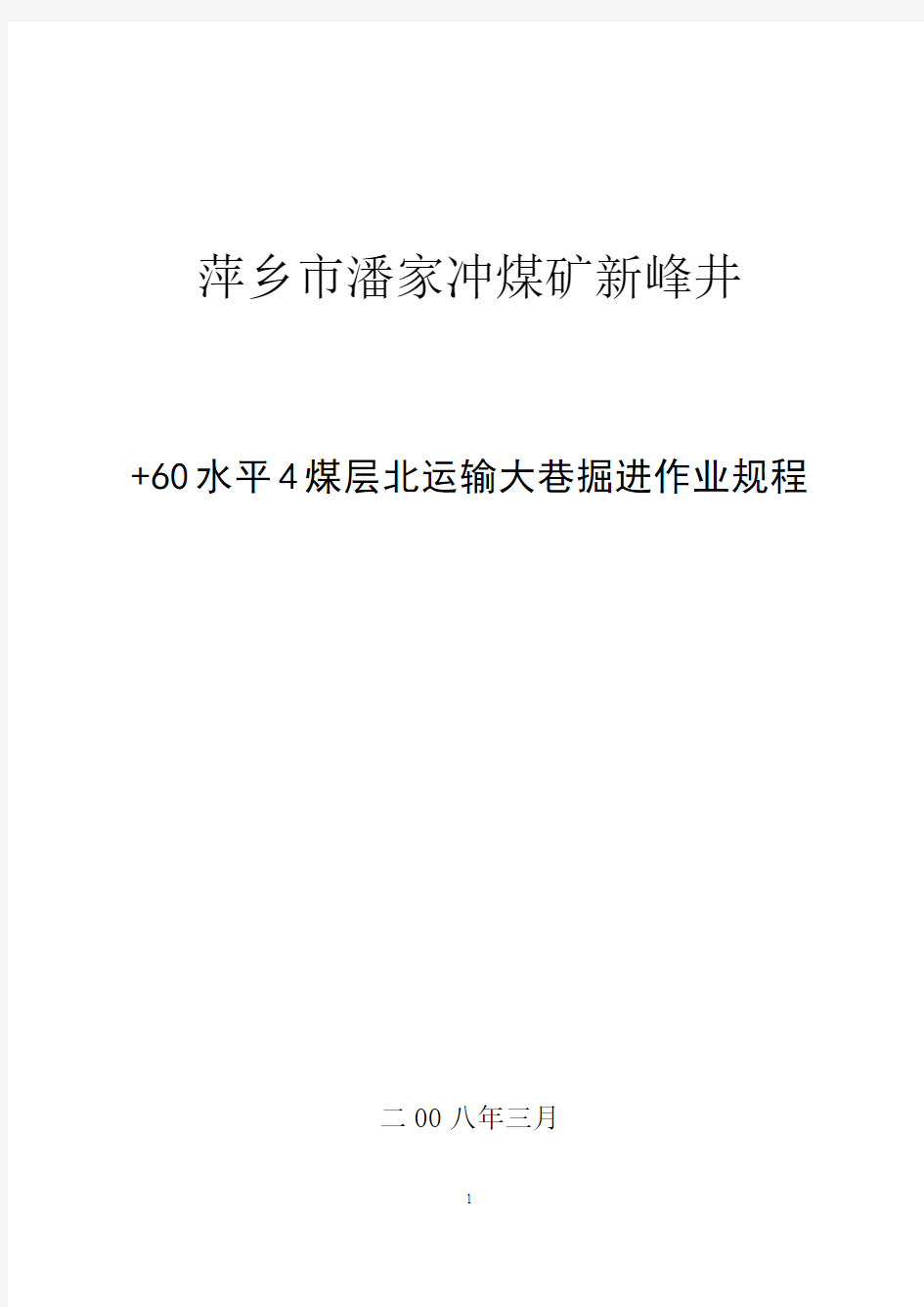 +60水平4煤层北运输大巷掘进作业规程