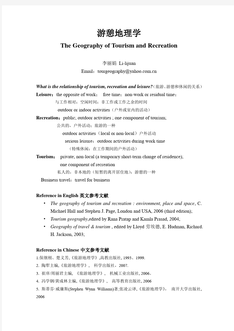 旅游地理学讲义(中英文)学生版第一章