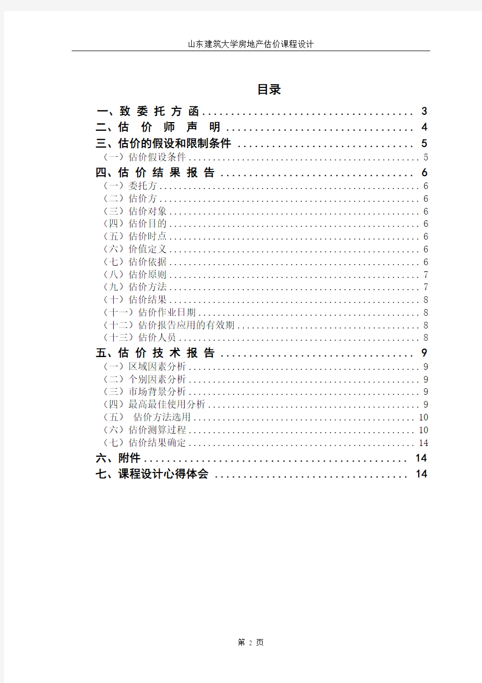 房地产估价课程设计 (1)