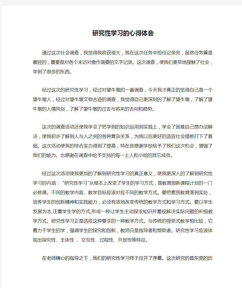 研究性学习的心得体会