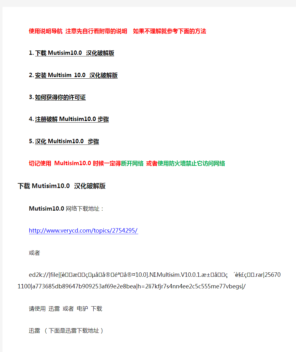 安装破解汉化MultiSim10.1文档说明