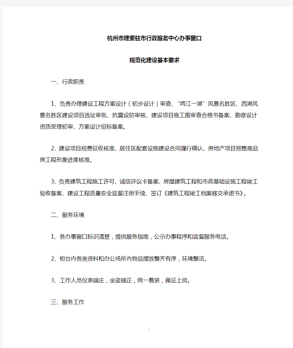 杭州市规划局驻市行政服务中心办事窗口规范化建设基本要求
