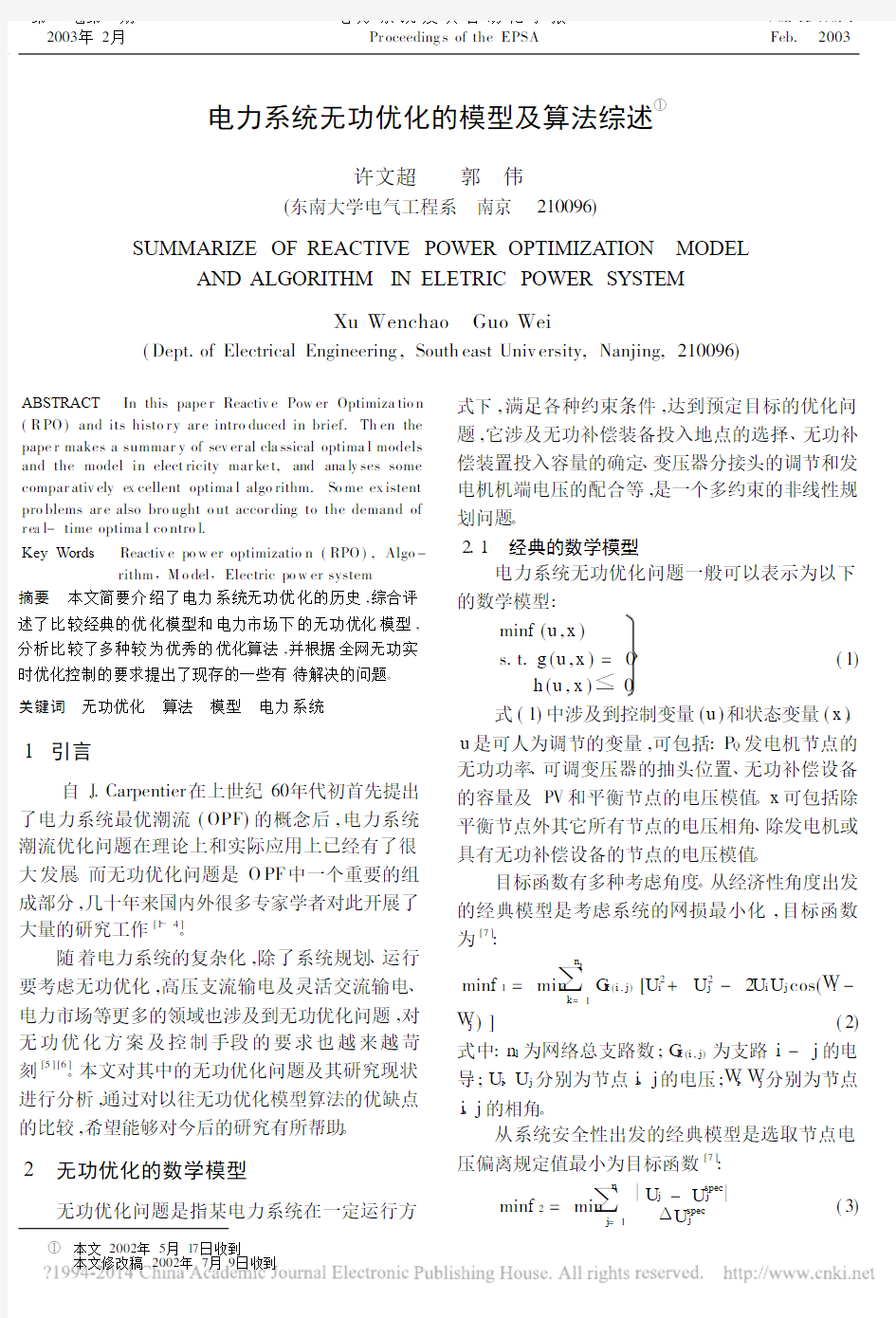 电力系统无功优化的模型及算法综述_许文超