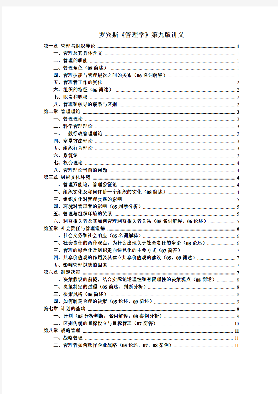 罗宾斯管理学第九版_超强笔记