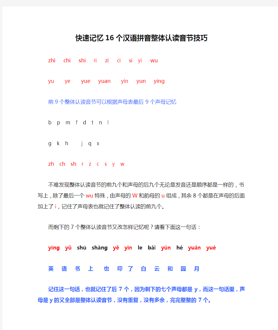 快速记忆16个汉语拼音整体认读音节技巧