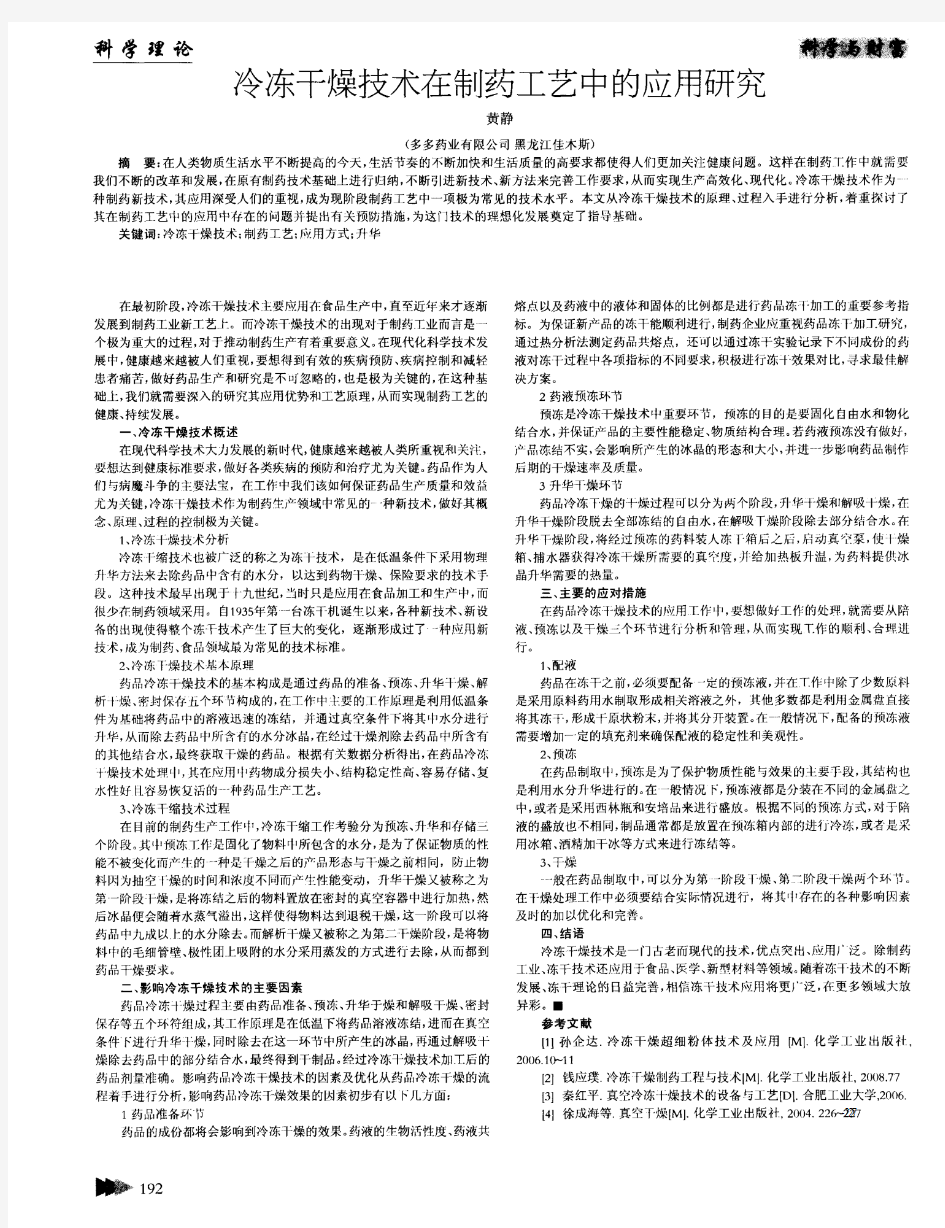 冷冻干燥技术在制药工艺中的应用研究