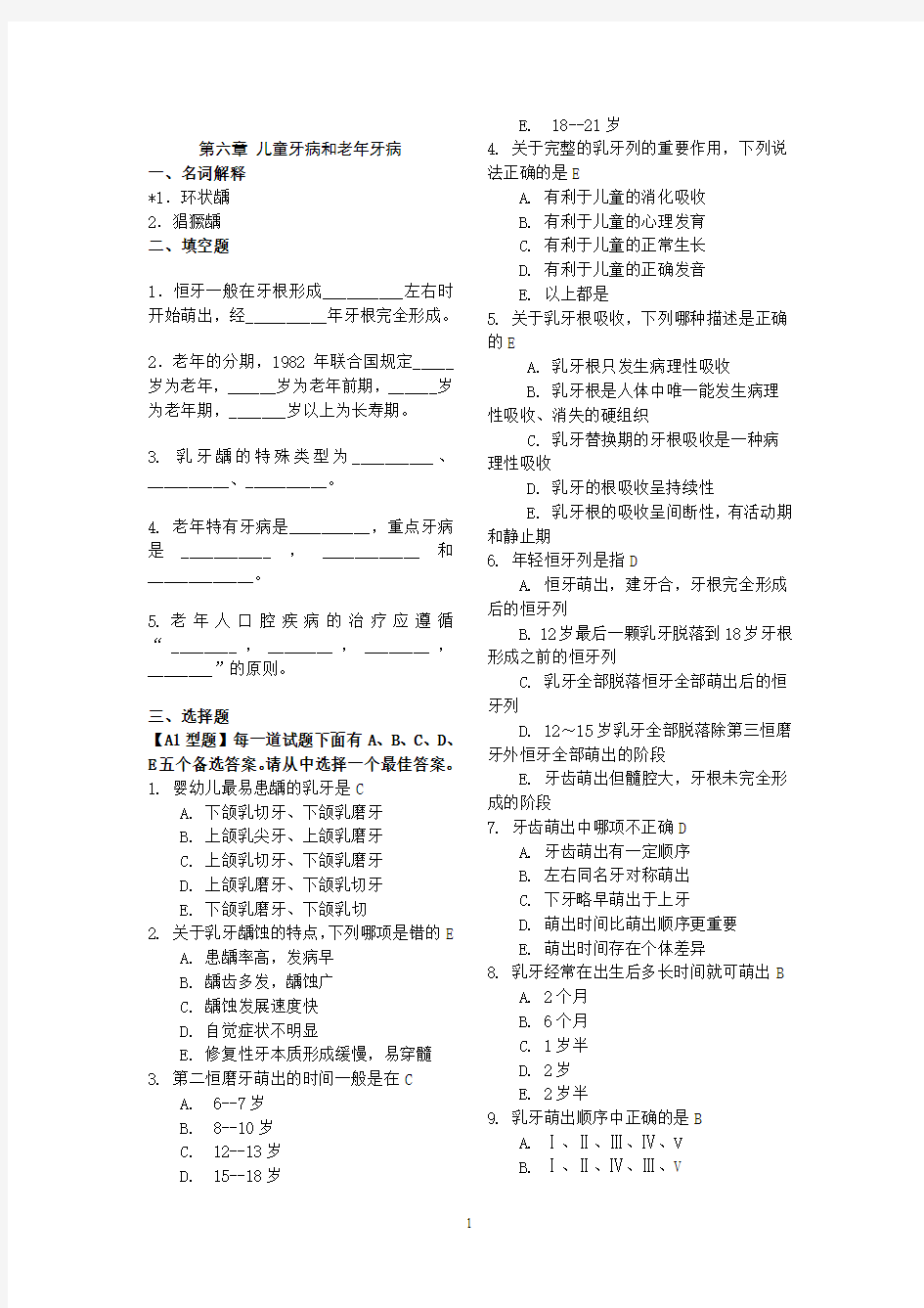 《口腔内科学》试题库(2)