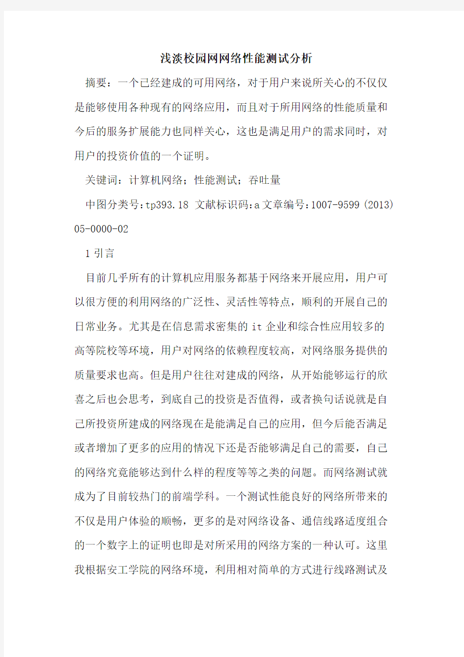 浅淡校园网网络性能测试分析