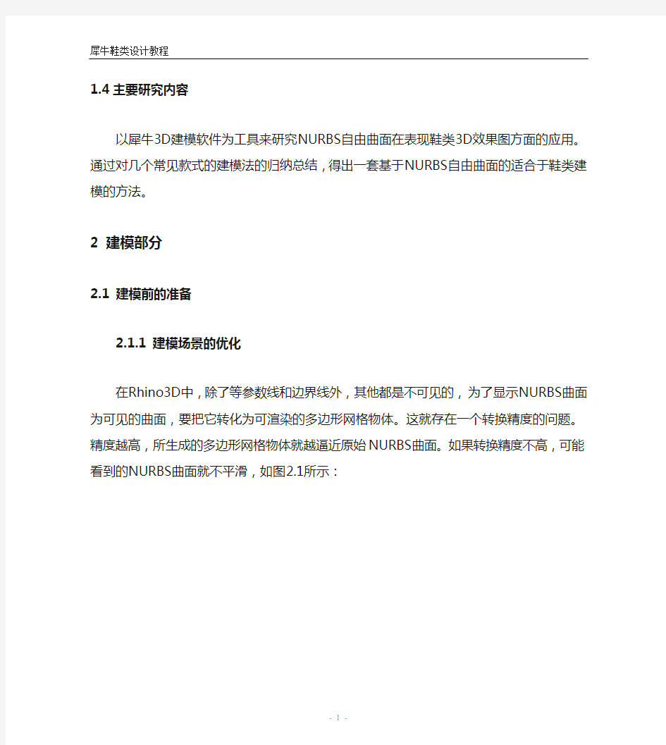 犀牛鞋类建模终极教程(转)