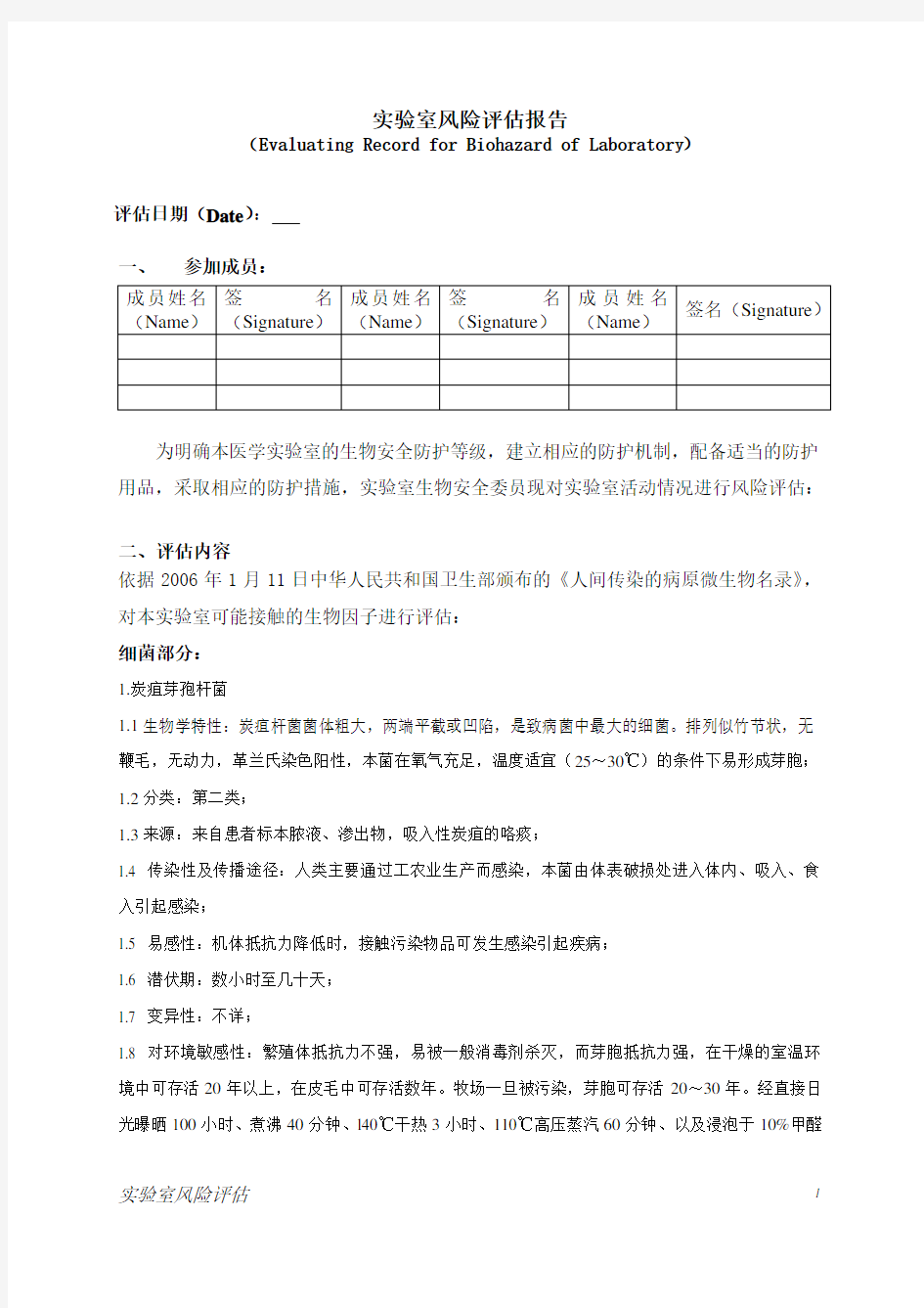 实验室危害评估报告