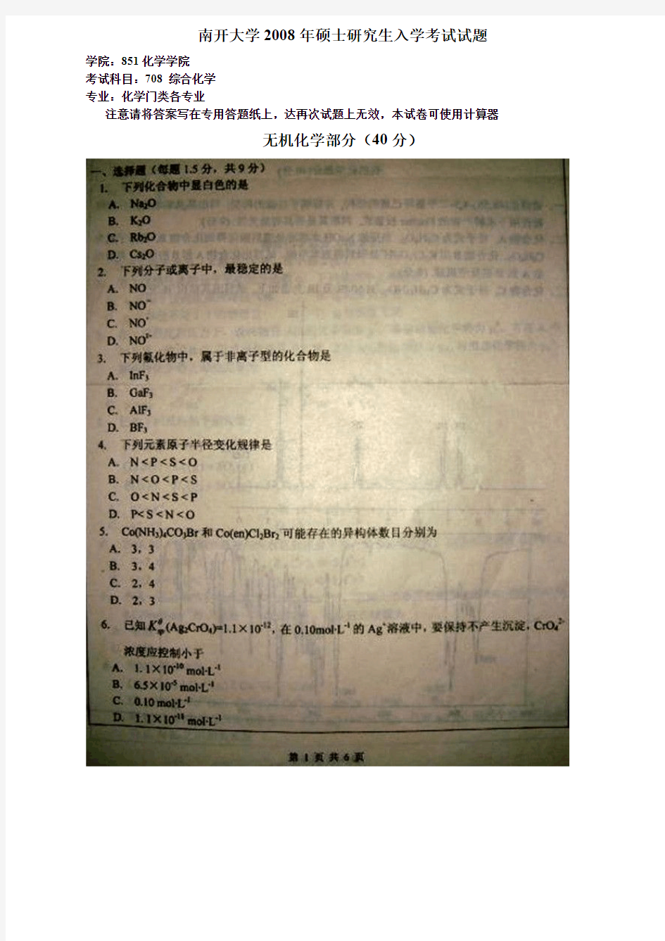 南开大学2008年硕士研究生入学考试综合化学考研真题