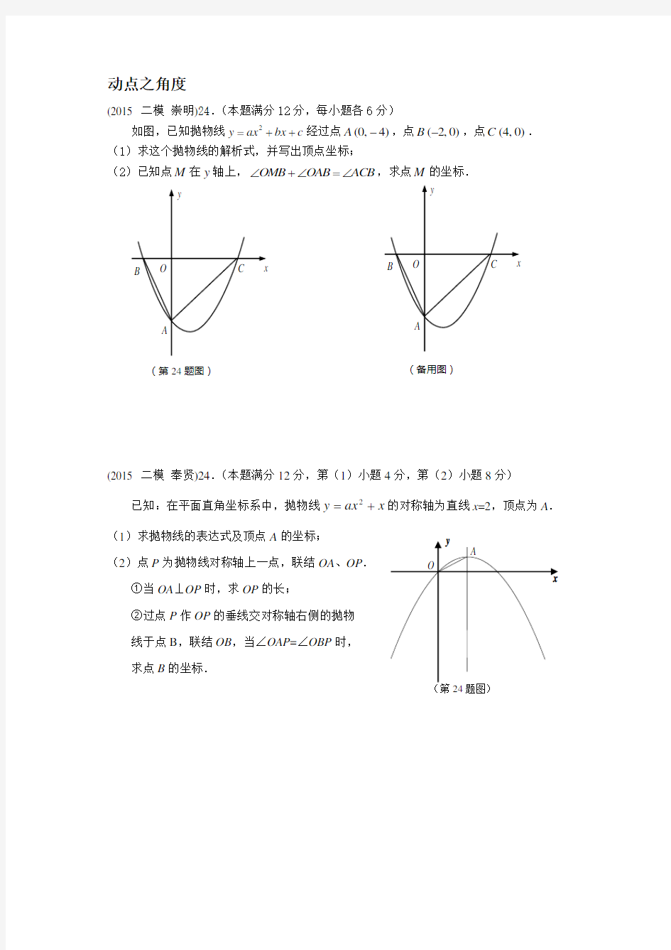 2015年上海中考数学二模24题整理