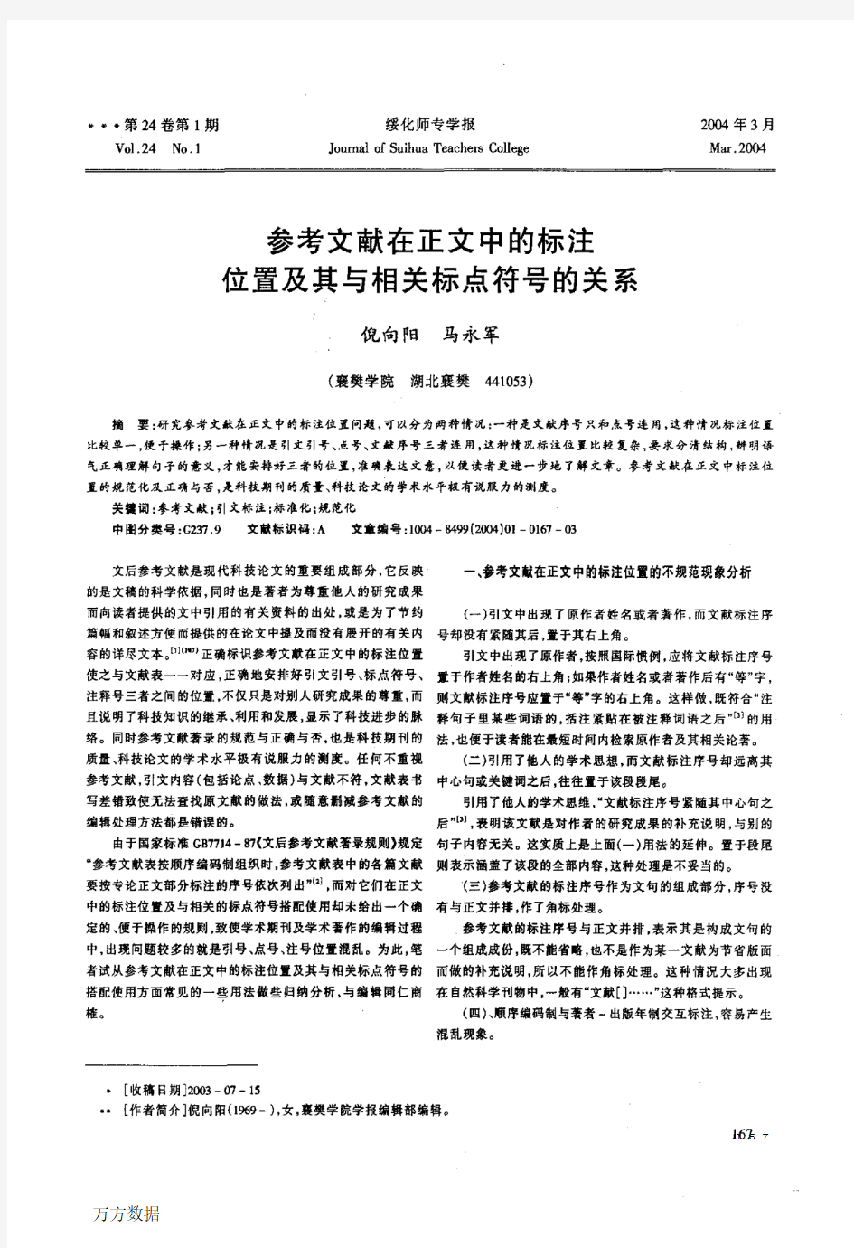 参考文献在正文中的标注位置及其与相关标点符号的关系