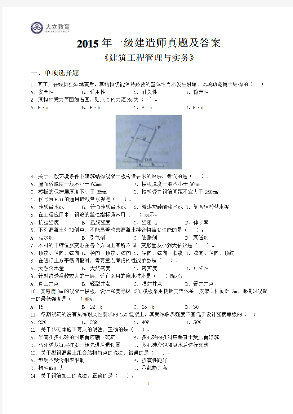 2015年一级建造师《建筑工程管理与实务》真题答案解析