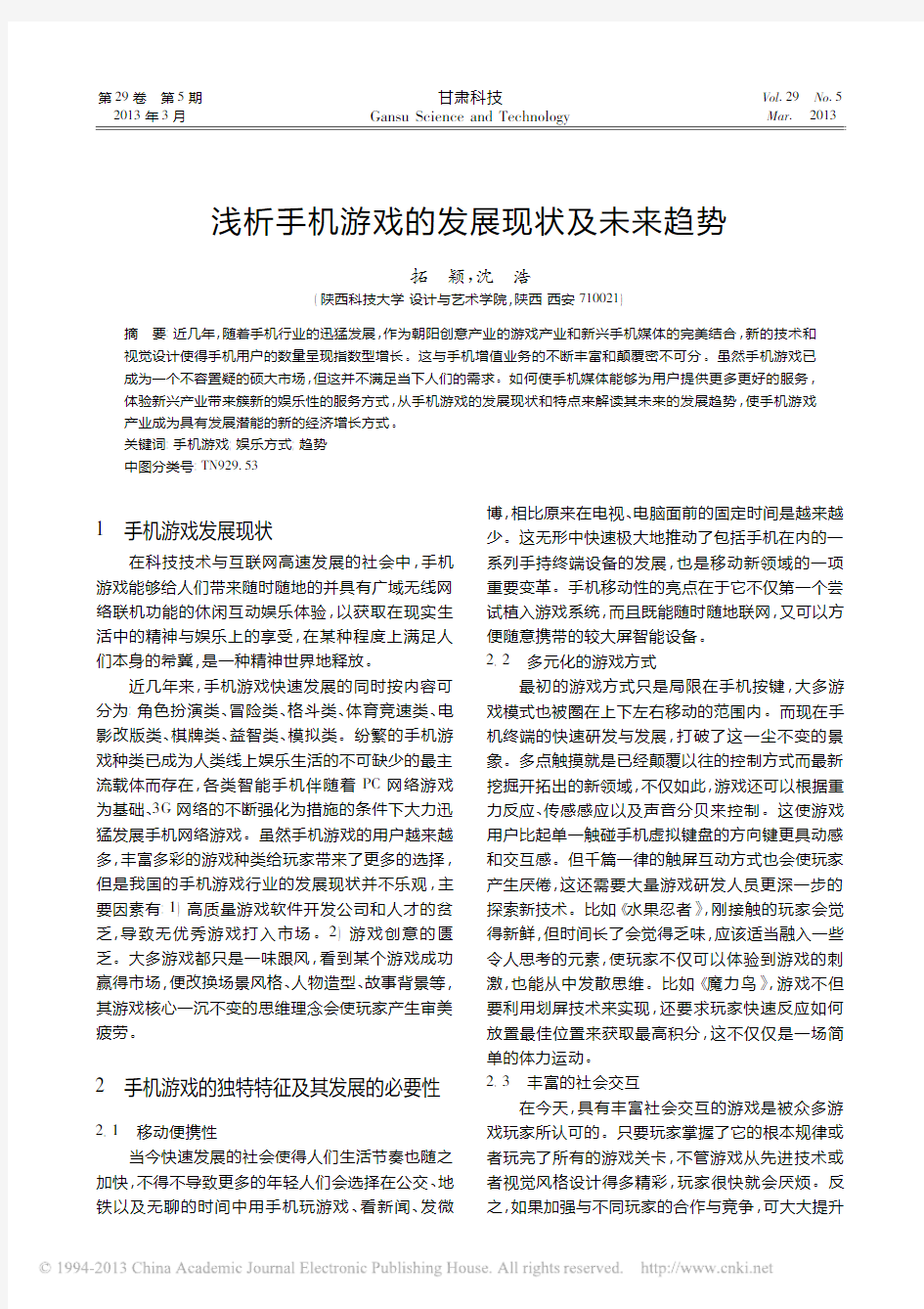 浅析手机游戏的发展现状及未来趋势_拓颖