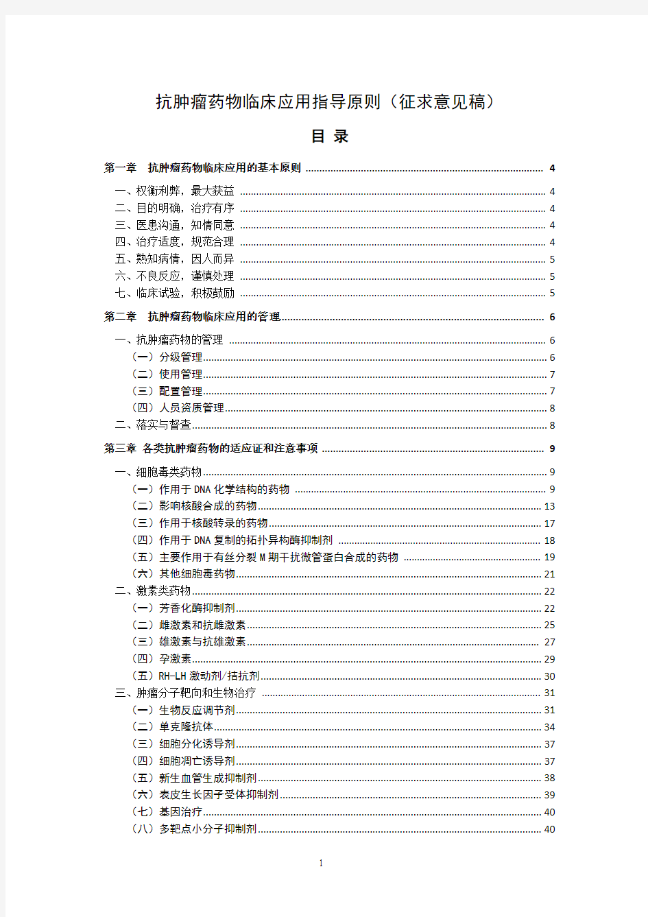 抗肿瘤药物临床应用指导原则(征求意见稿)