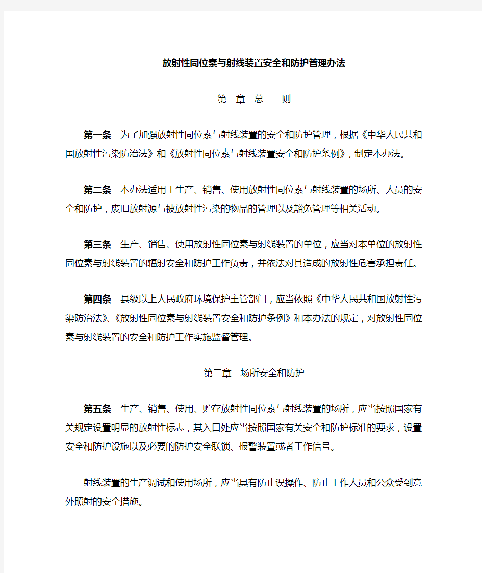 中华人民共和国环境保护部令第18号