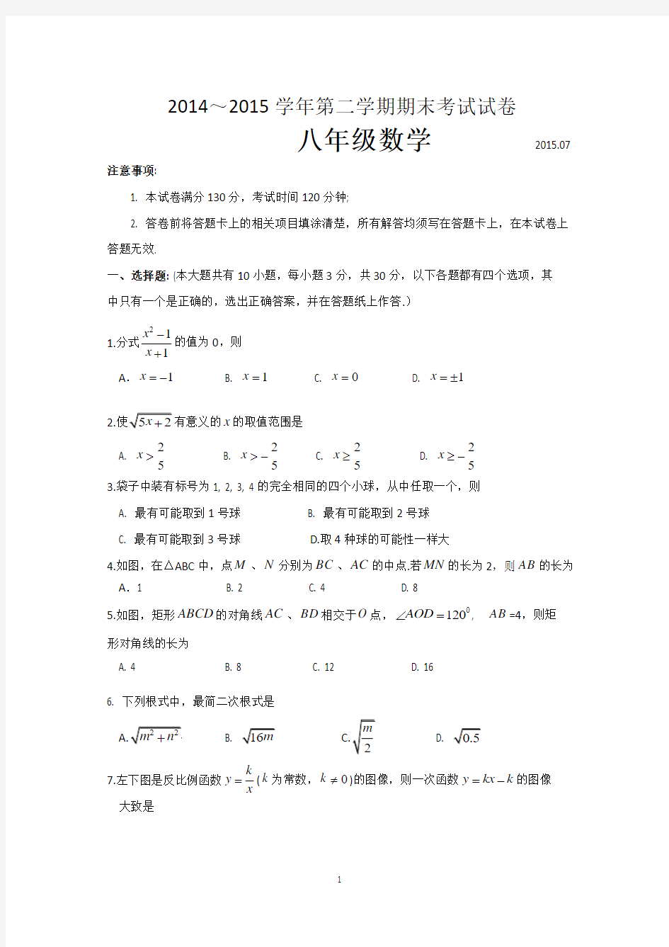 苏州市吴中区2014～2015学年第二学期期末考试试卷 八年级数学