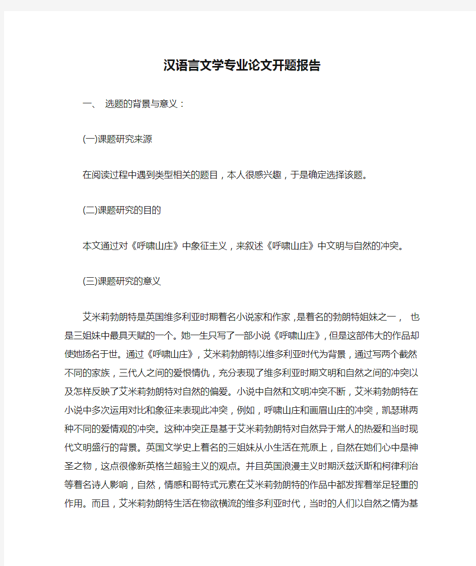 汉语言文学专业论文开题报告