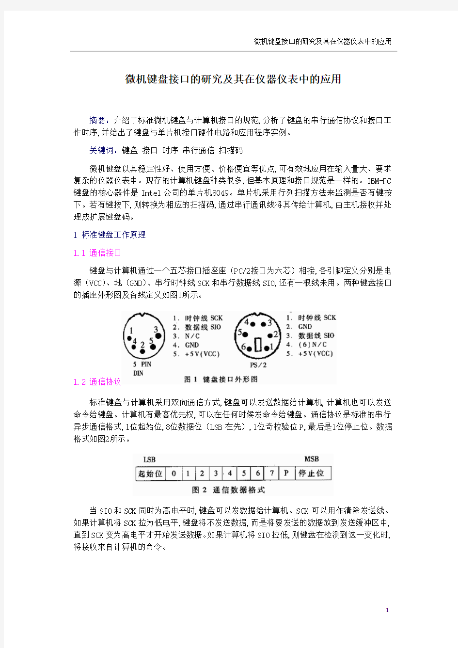 微机键盘接口的研究及其在仪器仪表中的应用