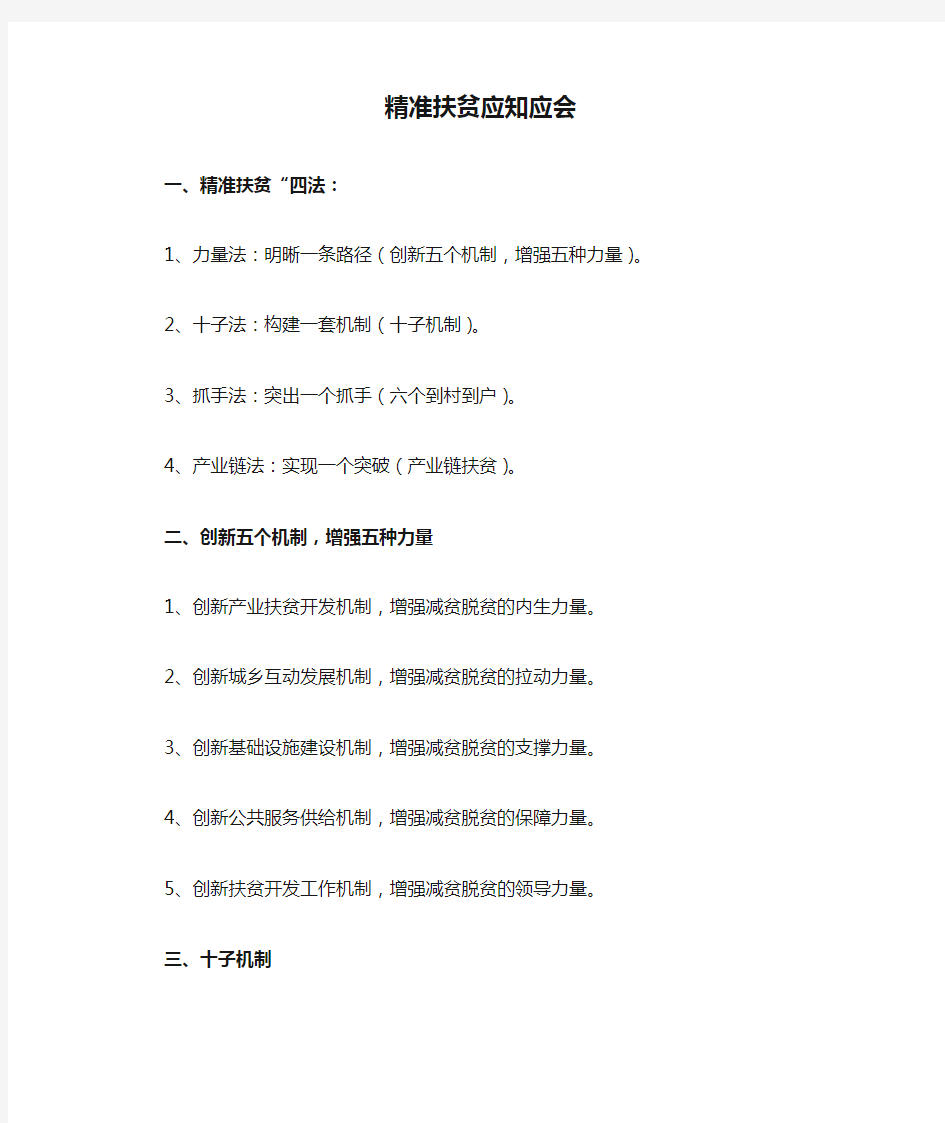 精准扶贫应知应会