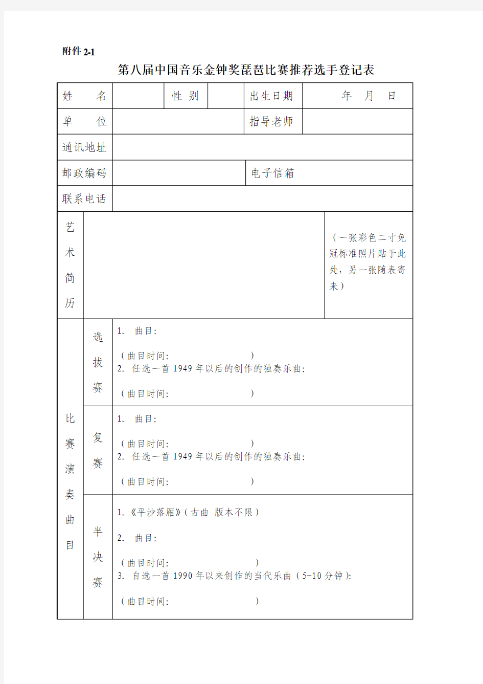 第八届中国音乐金钟奖琵琶比赛推荐选手登记表