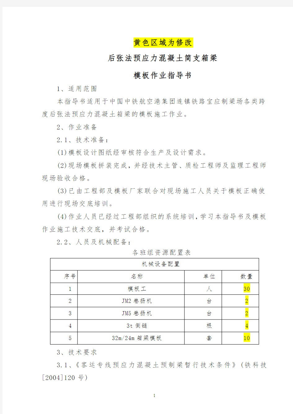 高铁箱梁模板作业指导书