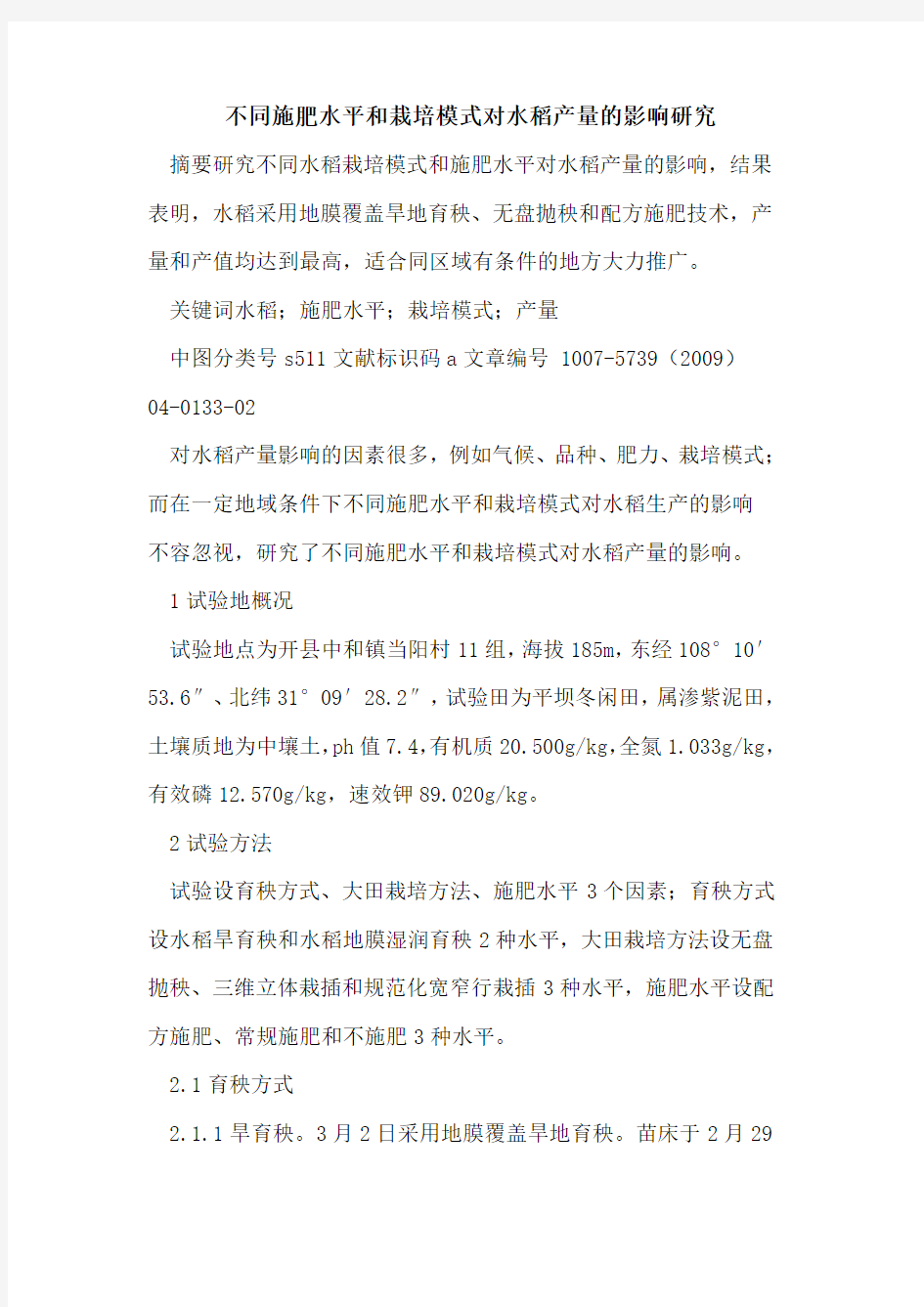 不同施肥水平和栽培模式对水稻产量的影响研究