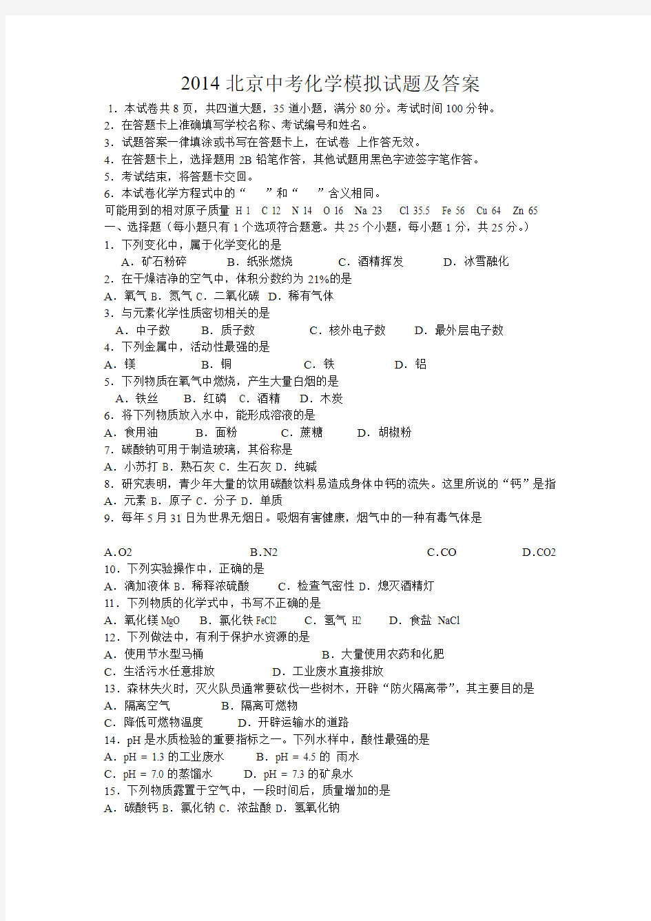 2014北京中考化学模拟试题及答案