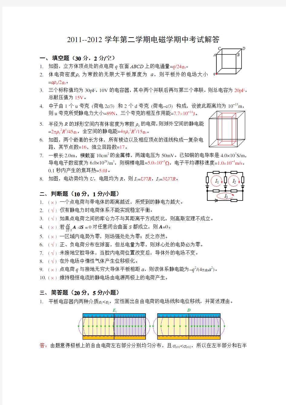 11级电磁学期中考试解答