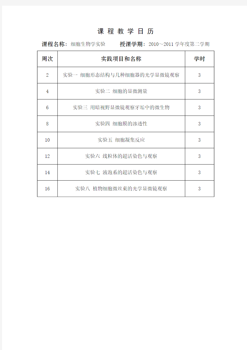 细胞生物学实验教案(10生技+09生科+11生接)