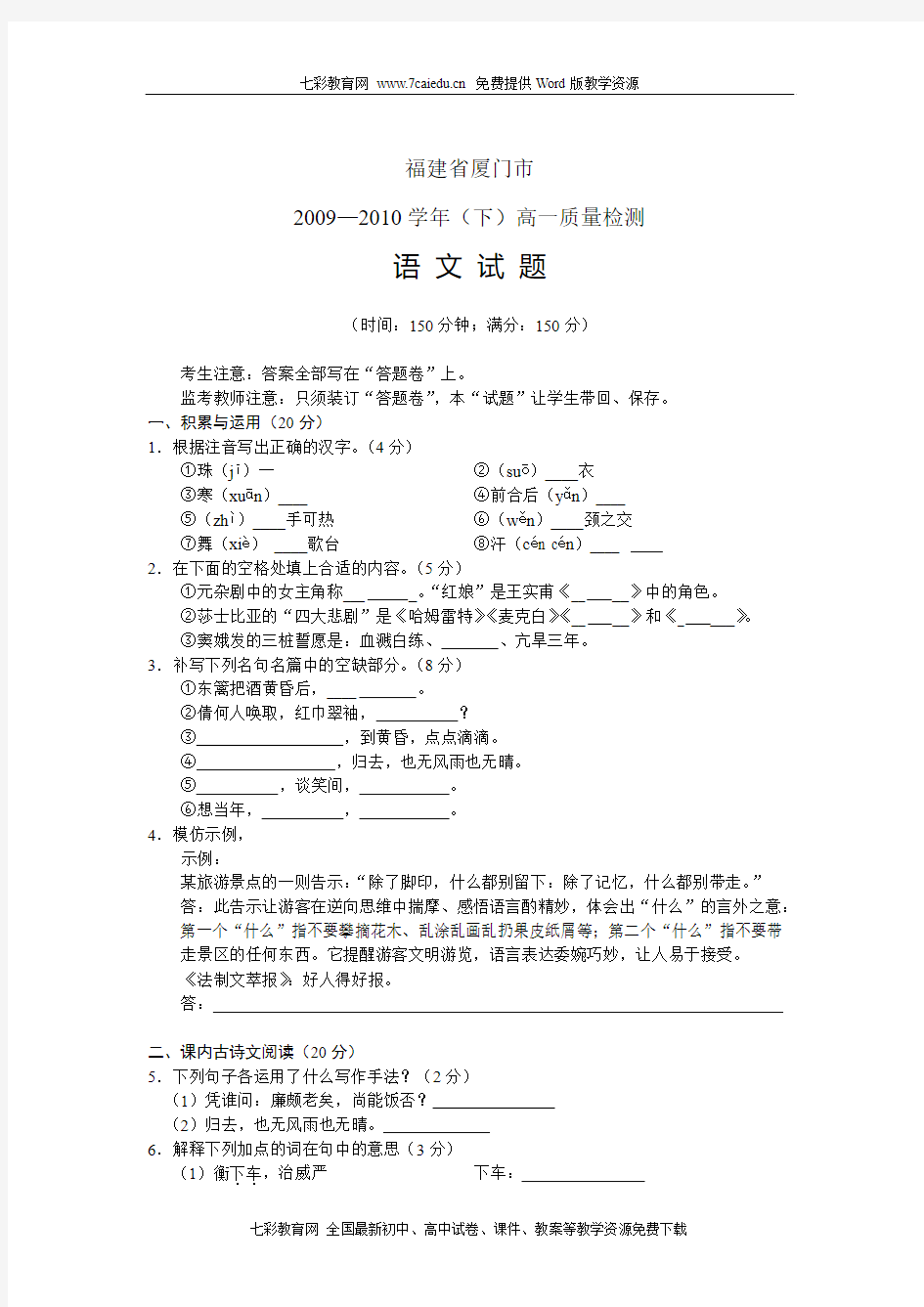 福建省厦门市2009—2010学年(下)高一质量检测语文
