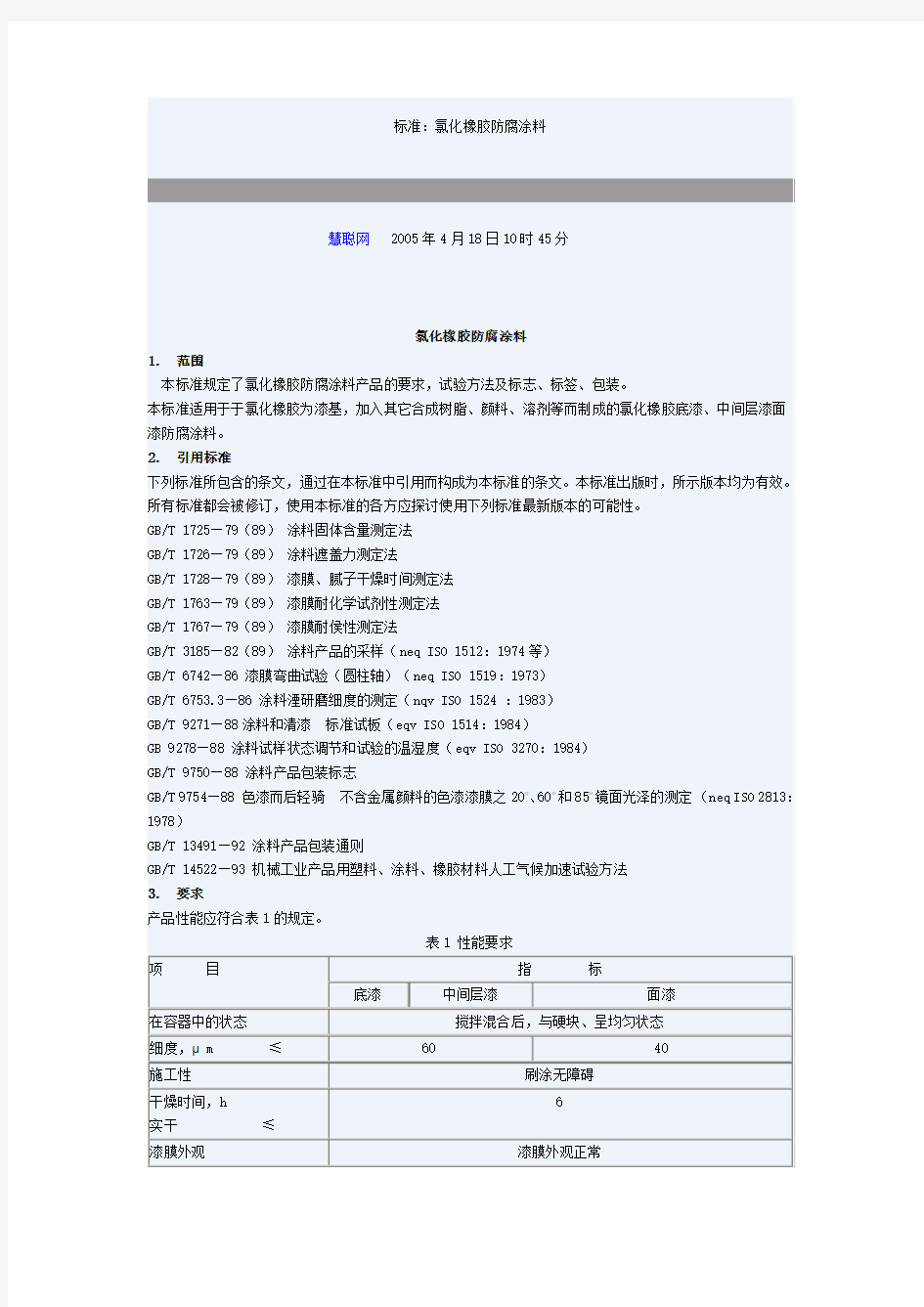 氯化橡胶防腐涂料标准