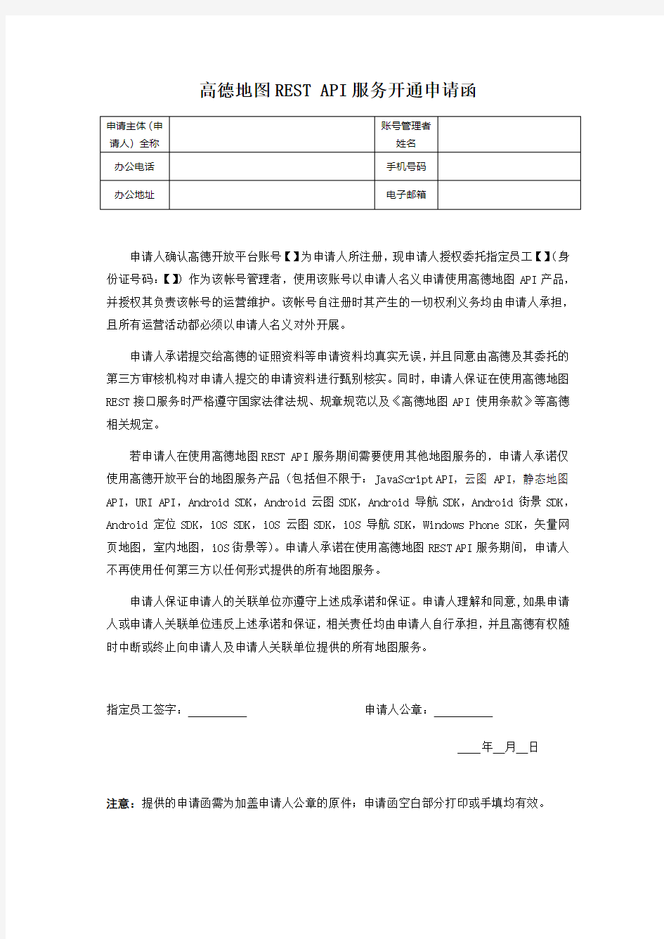 高德地图REST接口服务开通申请函