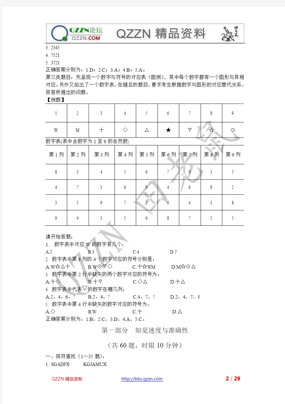 2007年江苏省行政职业能力测验B类及答案解析