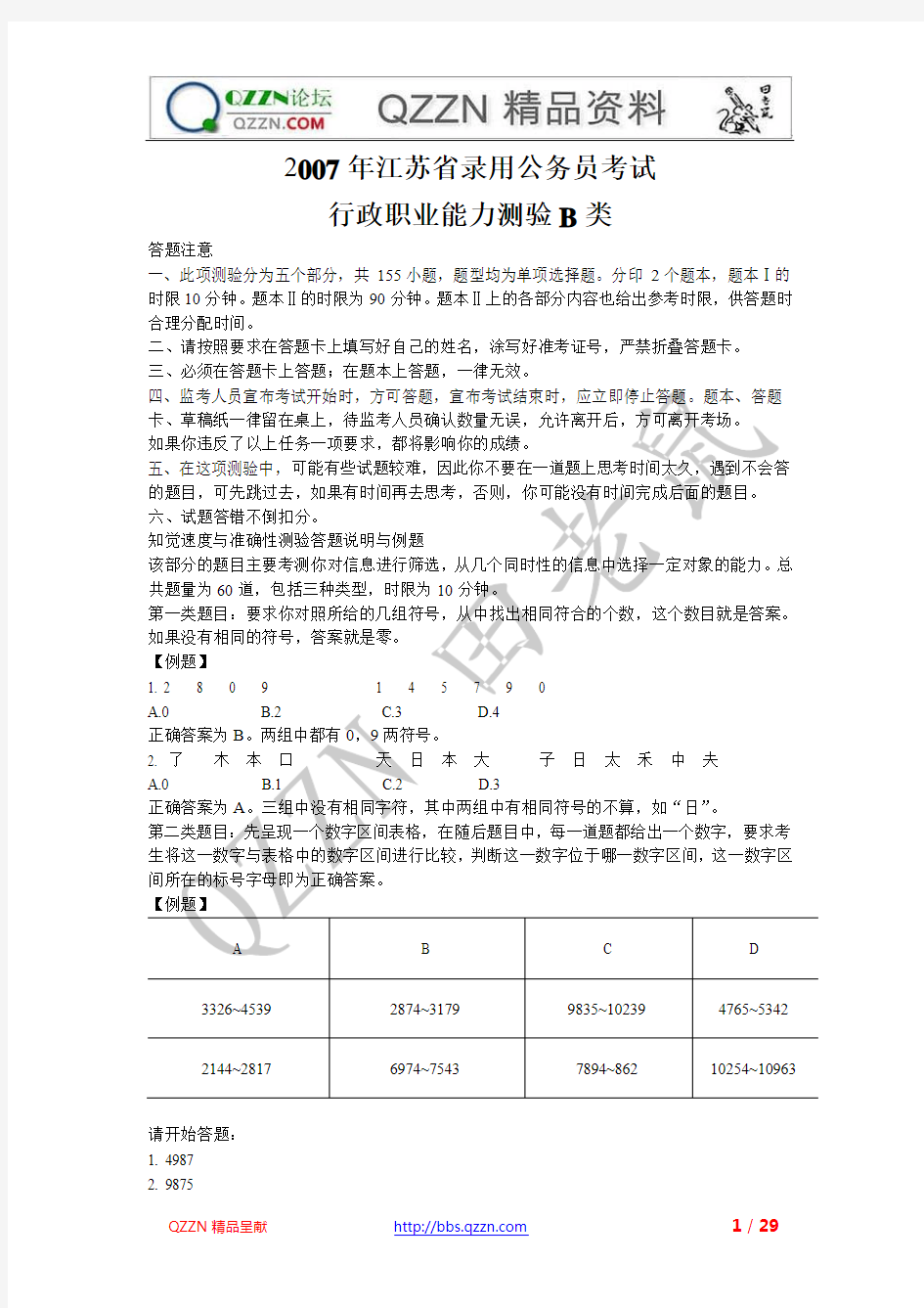 2007年江苏省行政职业能力测验B类及答案解析