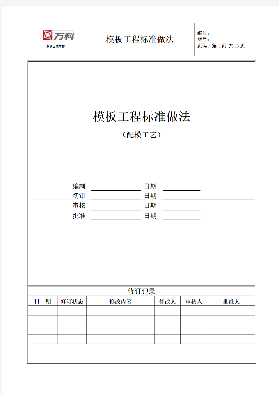 模板工程标准做法(配模110212)