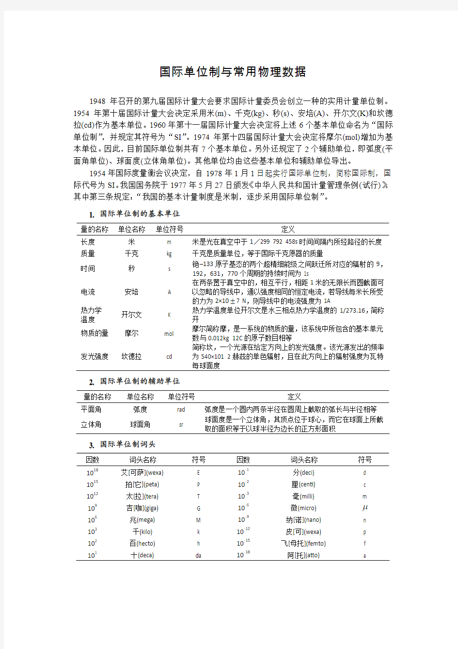 国际单位制与基本物理常量