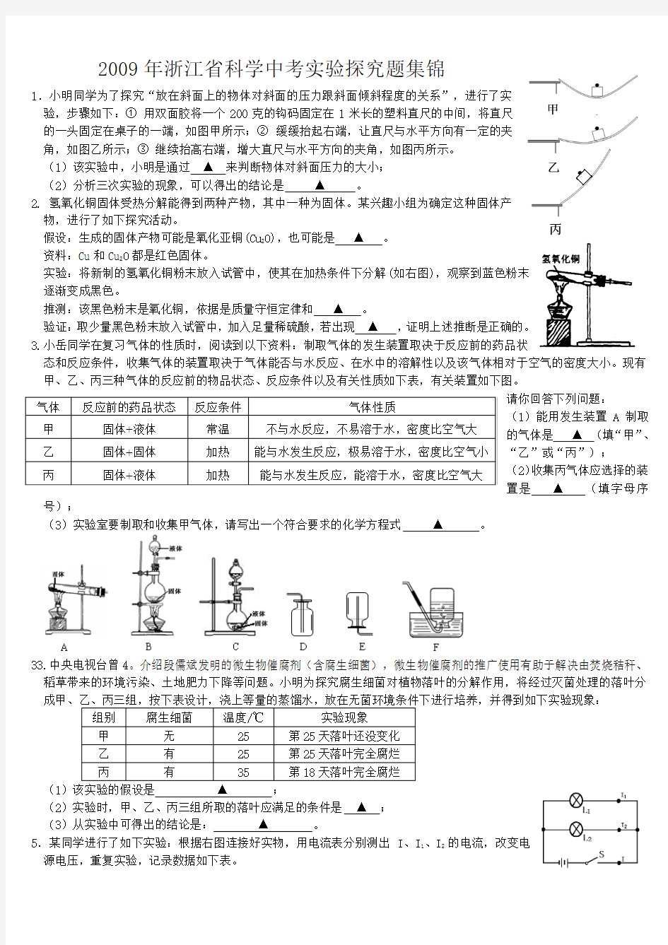 2009年浙江省各地市科学中考实验探究题