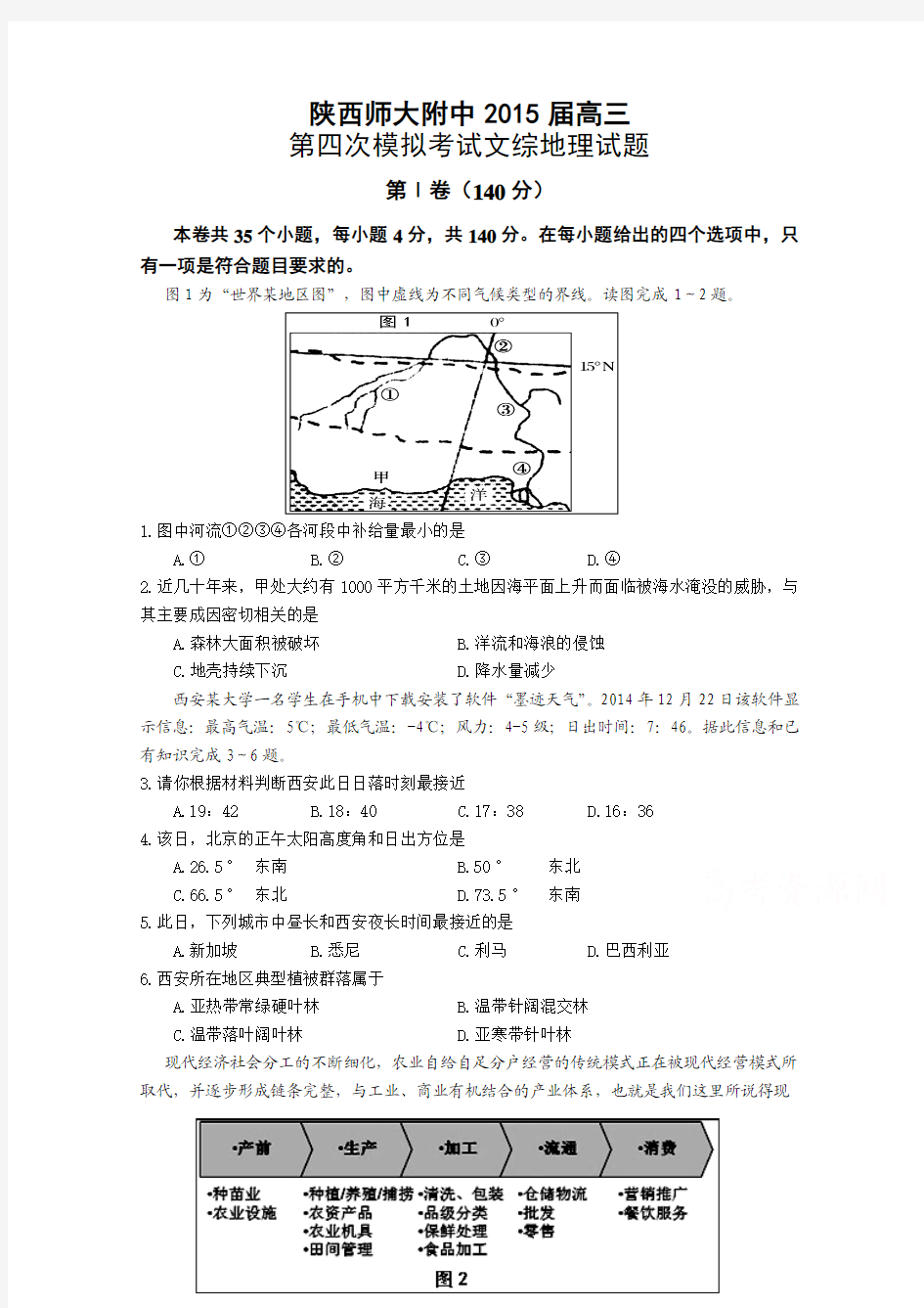 陕西省师大附中2015届高三第四次模拟考试文综地理试题