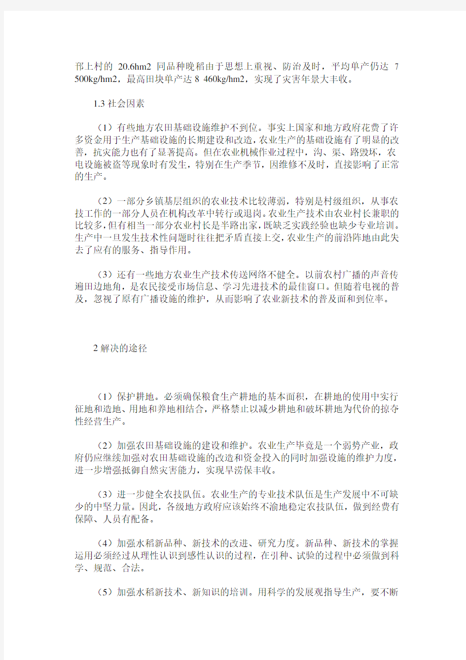 影响水稻产量的因素及解决途径