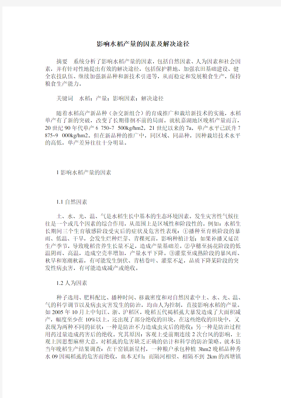 影响水稻产量的因素及解决途径