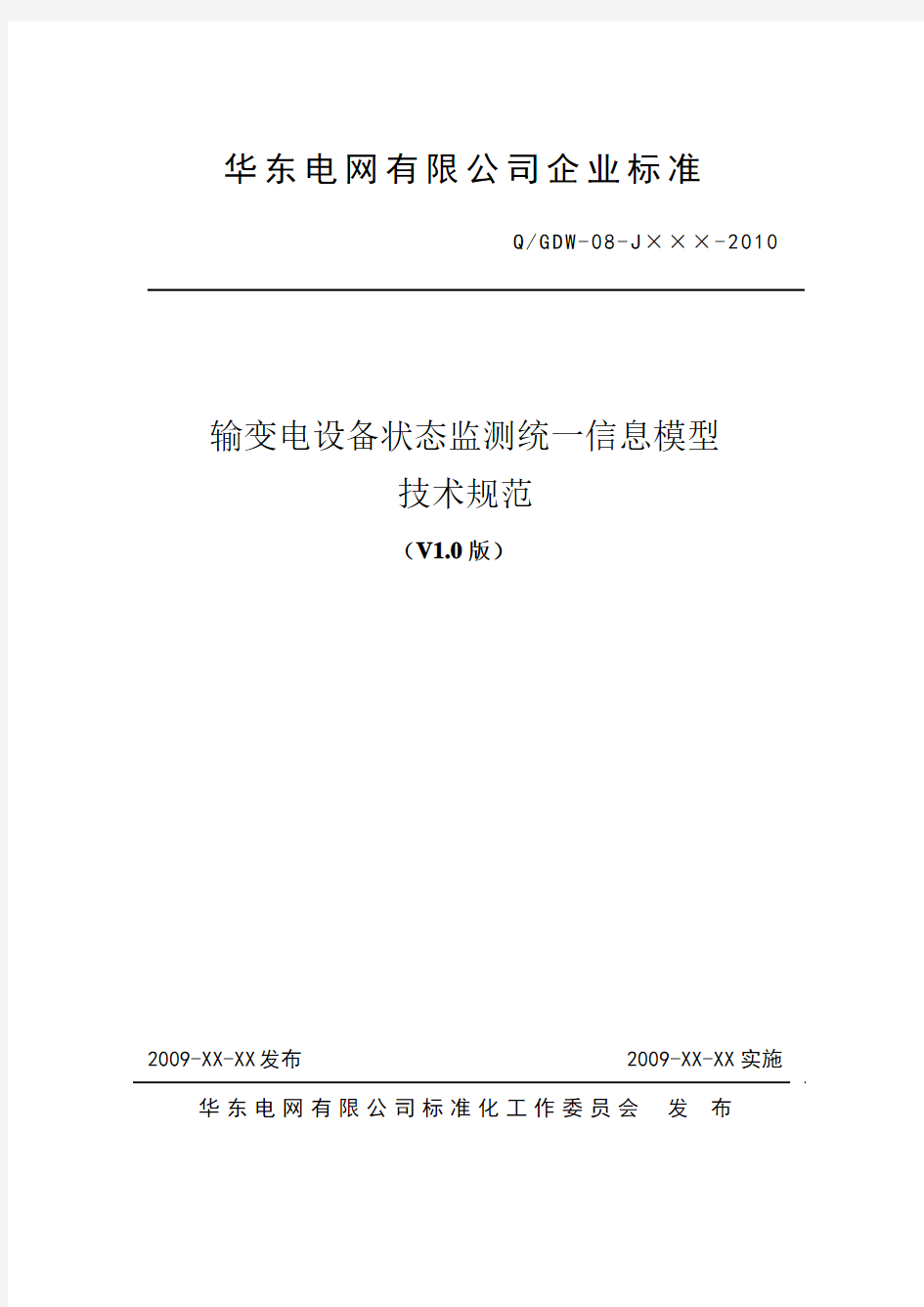 输变电设备状态监测统一信息模型技术规范(~