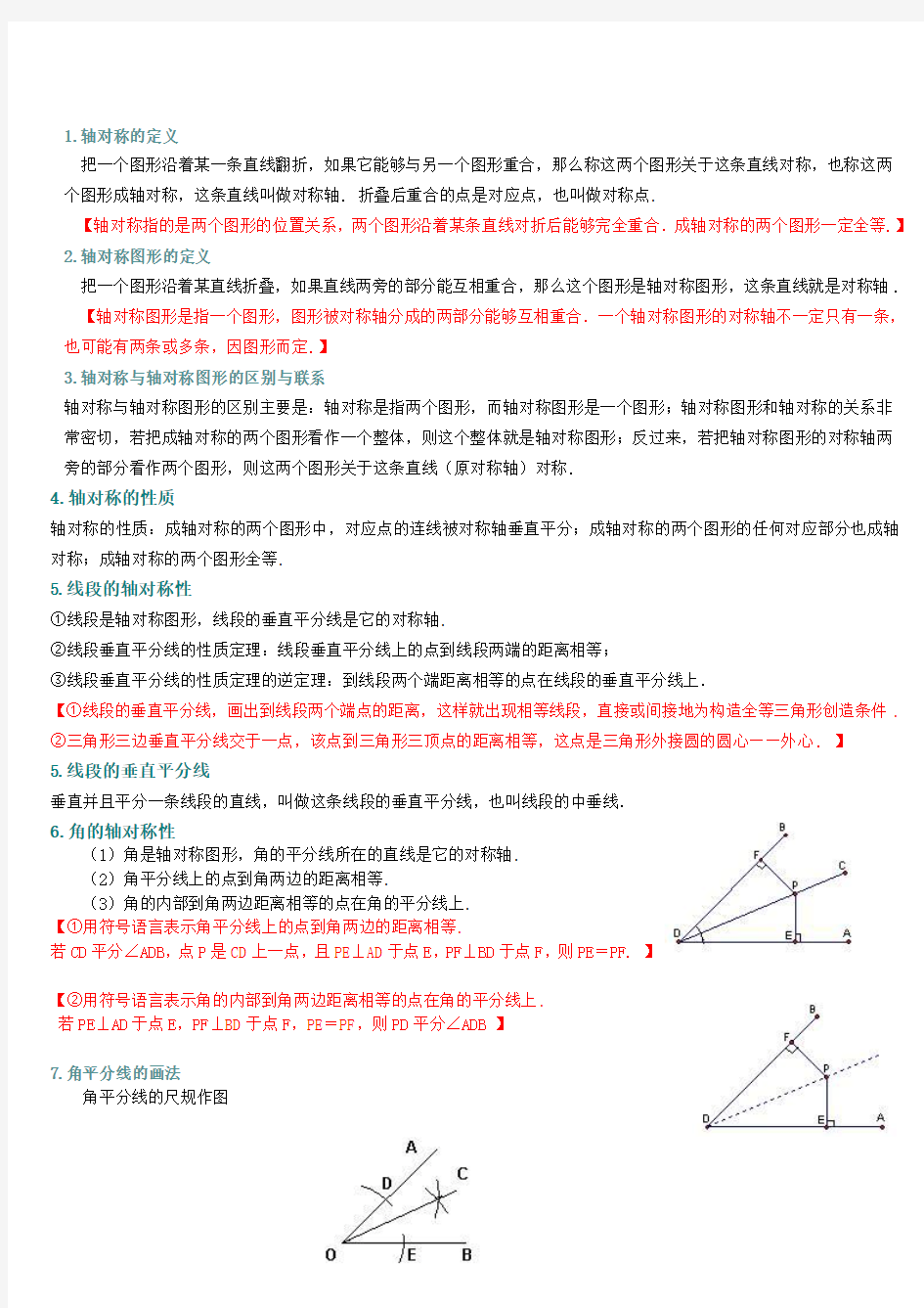 数学轴对称概念性质