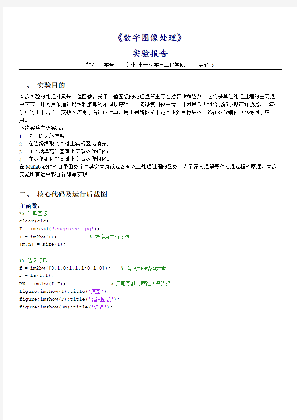 MATLAB数字图像的腐蚀、填充、细化与粗化